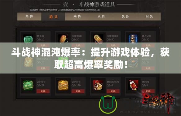 斗戰(zhàn)神混沌爆率：提升游戲體驗，獲取超高爆率獎勵！