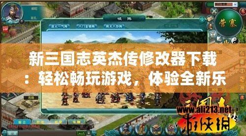 新三國志英杰傳修改器下載：輕松暢玩游戲，體驗全新樂趣