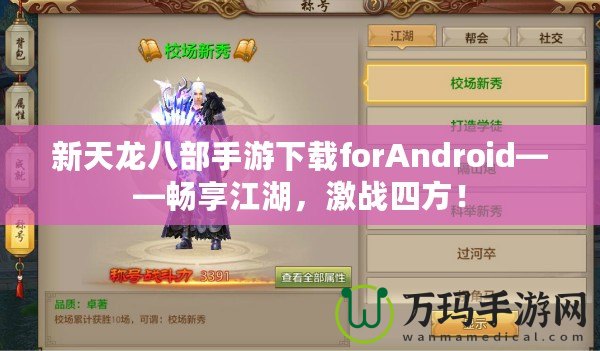 新天龍八部手游下載forAndroid——暢享江湖，激戰(zhàn)四方！