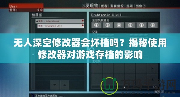 無人深空修改器會壞檔嗎？揭秘使用修改器對游戲存檔的影響