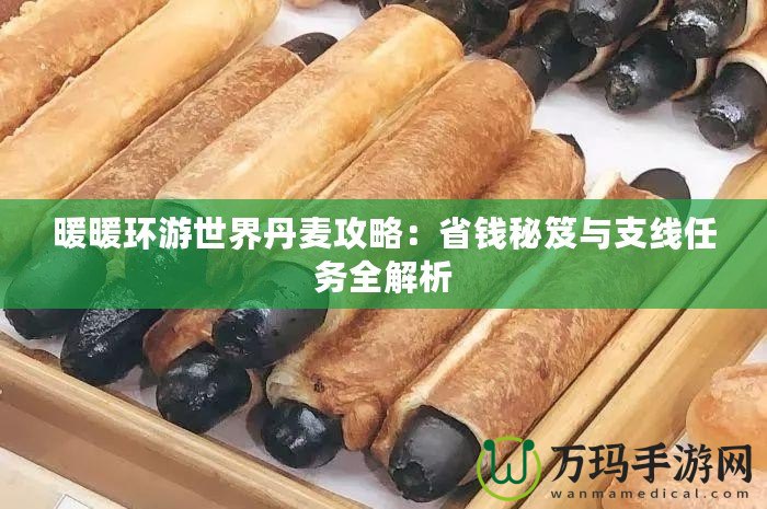 暖暖環(huán)游世界丹麥攻略：省錢秘笈與支線任務(wù)全解析