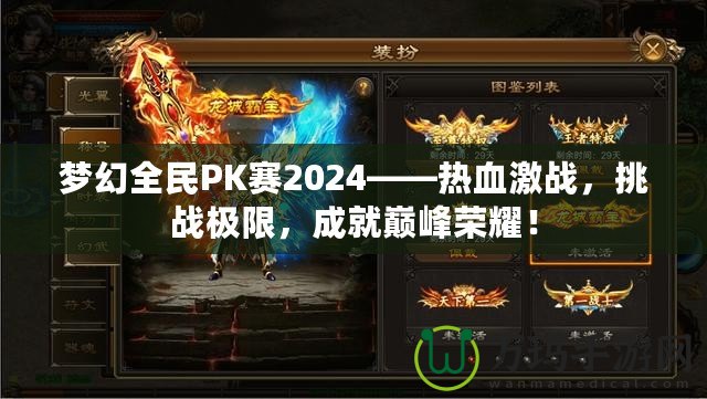 夢幻全民PK賽2024——熱血激戰(zhàn)，挑戰(zhàn)極限，成就巔峰榮耀！