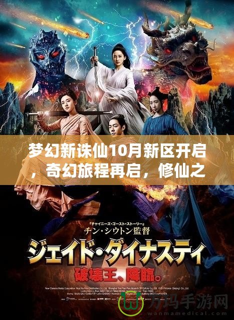 夢幻新誅仙10月新區(qū)開啟，奇幻旅程再啟，修仙之路等你來戰(zhàn)！