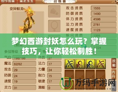 夢(mèng)幻西游封妖怎么玩？掌握技巧，讓你輕松制勝！