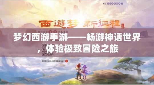 夢幻西游手游——暢游神話世界，體驗極致冒險之旅