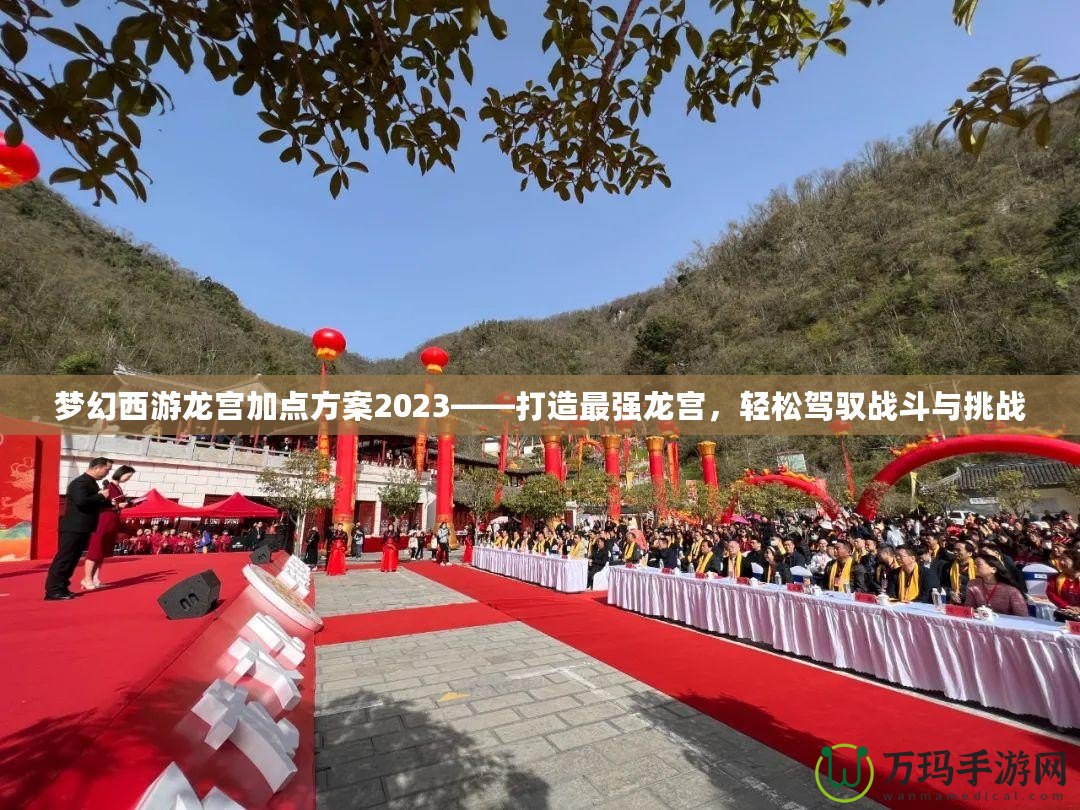 夢幻西游龍宮加點方案2023——打造最強龍宮，輕松駕馭戰(zhàn)斗與挑戰(zhàn)