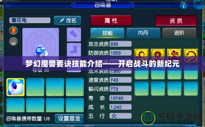 夢(mèng)幻魔獸要訣技能介紹——開(kāi)啟戰(zhàn)斗的新紀(jì)元