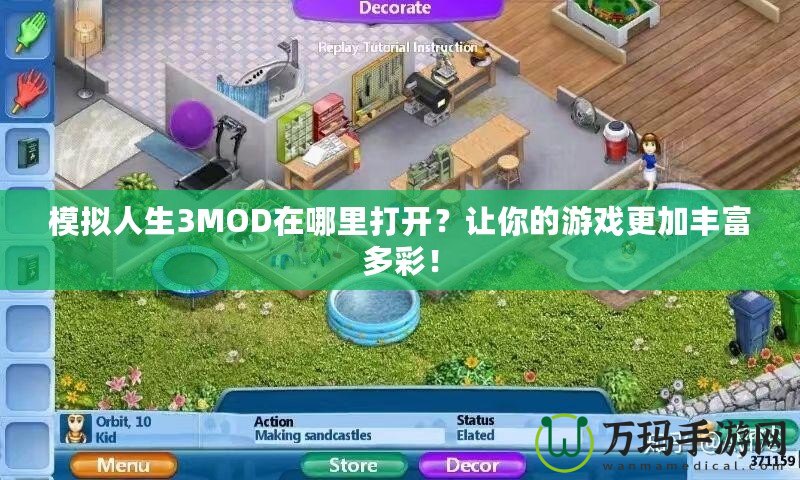 模擬人生3MOD在哪里打開？讓你的游戲更加豐富多彩！