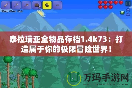 泰拉瑞亞全物品存檔1.4k73：打造屬于你的極限冒險(xiǎn)世界！