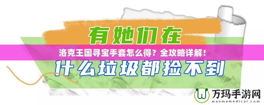 洛克王國尋寶手套怎么得？全攻略詳解！