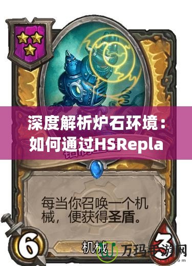 深度解析爐石環(huán)境：如何通過HSReplay官網(wǎng)提升你的游戲體驗