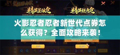 火影忍者忍者新世代點(diǎn)券怎么獲得？全面攻略來(lái)襲！