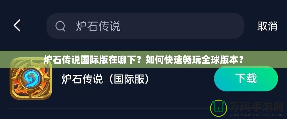 爐石傳說國際版在哪下？如何快速暢玩全球版本？