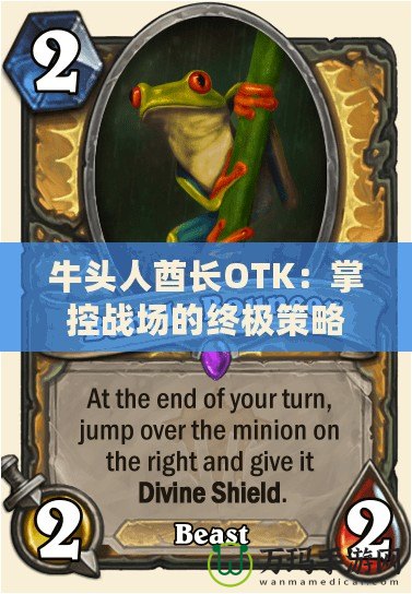 牛頭人酋長OTK：掌控戰(zhàn)場的終極策略