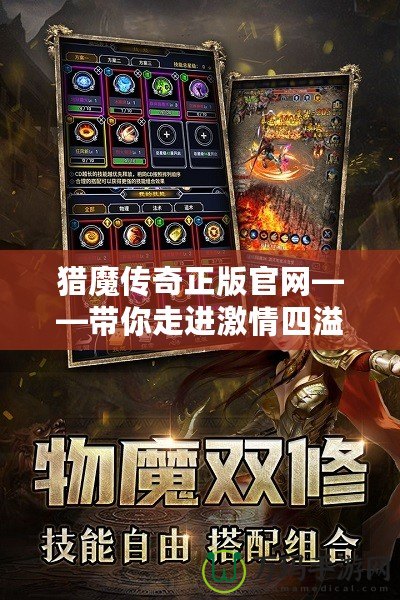 獵魔傳奇正版官網(wǎng)——帶你走進激情四溢的魔幻世界