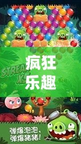 瘋狂樂趣，挑戰(zhàn)極限：探索“憤怒的小鳥”背后的游戲魅力