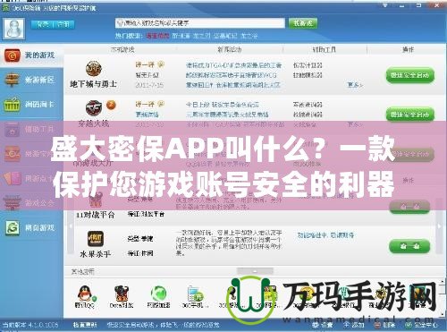 盛大密保APP叫什么？一款保護您游戲賬號安全的利器！