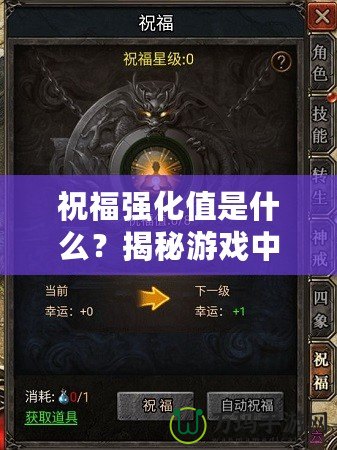 祝福強(qiáng)化值是什么？揭秘游戲中的秘密加成