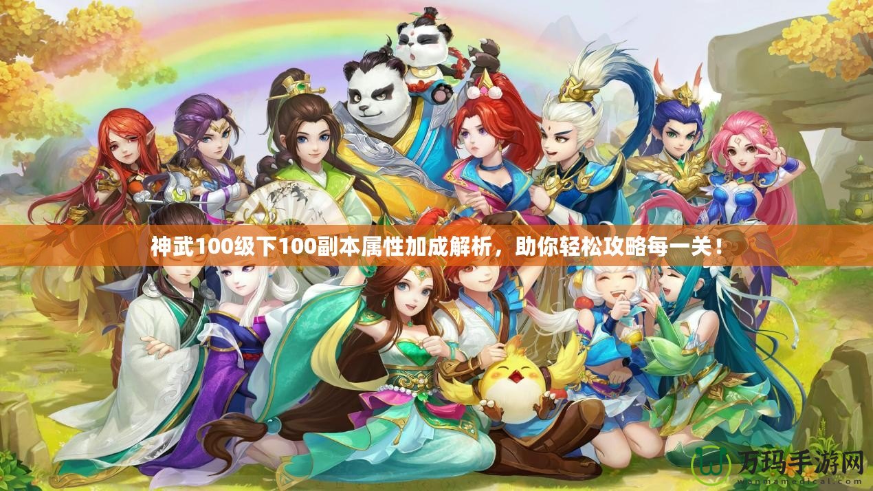 神武100級(jí)下100副本屬性加成解析，助你輕松攻略每一關(guān)！