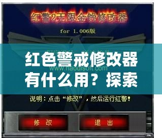 紅色警戒修改器有什么用？探索《紅色警戒》修改器的無窮魅力