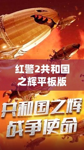 紅警2共和國之輝平板版下載：暢享經(jīng)典戰(zhàn)略之魅力，隨時隨地?zé)嵫獙Q