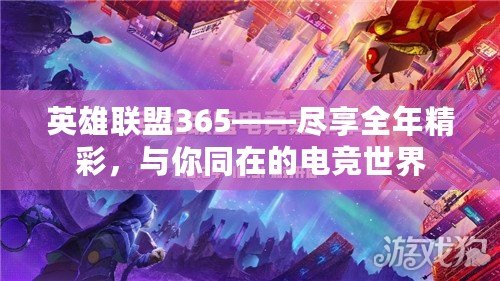 英雄聯(lián)盟365——盡享全年精彩，與你同在的電競(jìng)世界