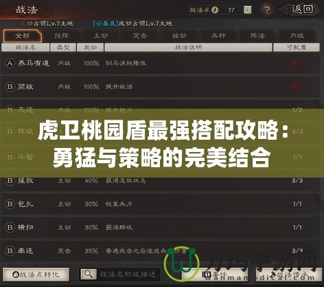 虎衛(wèi)桃園盾最強(qiáng)搭配攻略：勇猛與策略的完美結(jié)合
