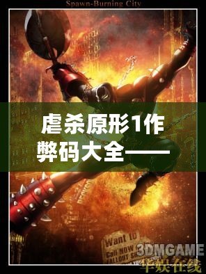 虐殺原形1作弊碼大全——讓你輕松體驗(yàn)極致游戲快感！