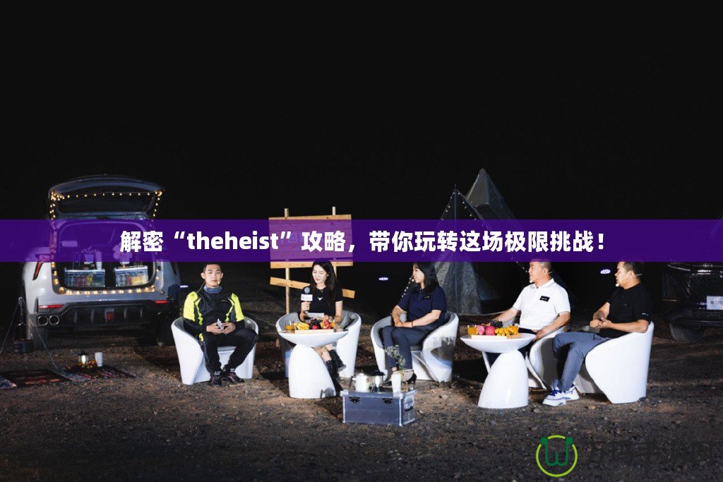 解密“theheist”攻略，帶你玩轉(zhuǎn)這場(chǎng)極限挑戰(zhàn)！