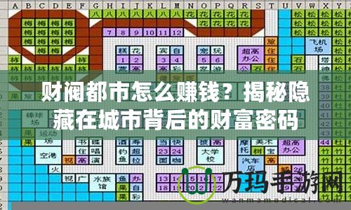 財閥都市怎么賺錢？揭秘隱藏在城市背后的財富密碼