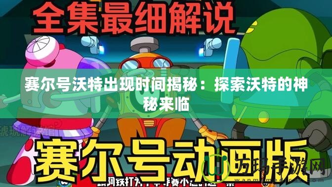 賽爾號沃特出現時間揭秘：探索沃特的神秘來臨