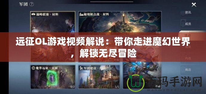 遠(yuǎn)征OL游戲視頻解說：帶你走進(jìn)魔幻世界，解鎖無盡冒險