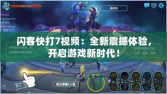 閃客快打7視頻：全新震撼體驗(yàn)，開啟游戲新時(shí)代！