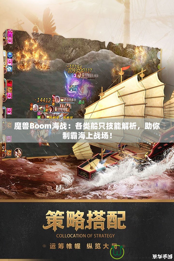 魔獸Boom海戰(zhàn)：各類船只技能解析，助你制霸海上戰(zhàn)場(chǎng)！