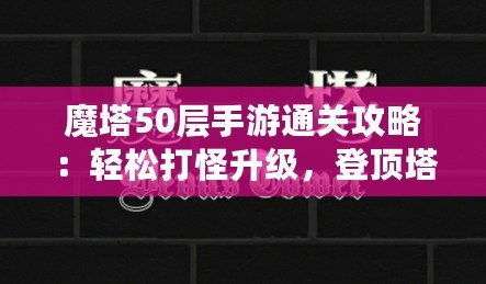 魔塔50層手游通關(guān)攻略：輕松打怪升級，登頂塔尖！