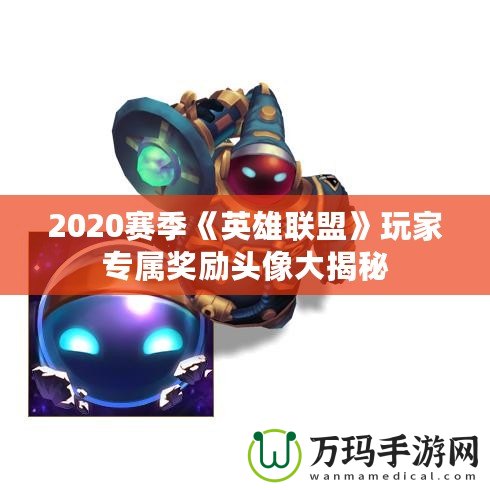 2020賽季《英雄聯(lián)盟》玩家專屬獎(jiǎng)勵(lì)頭像大揭秘