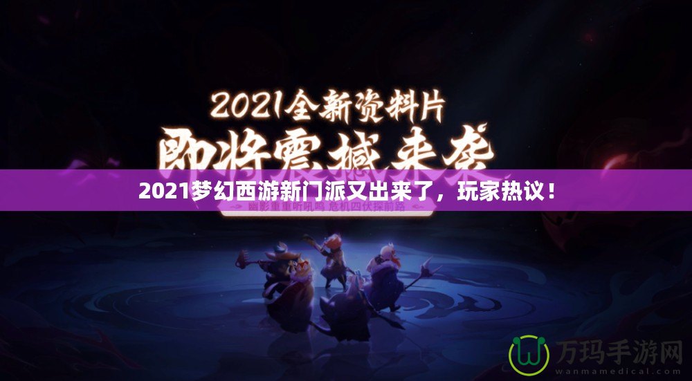 2021夢幻西游新門派又出來了，玩家熱議！