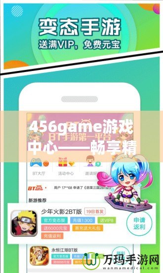 456game游戲中心——暢享精彩游戲世界的終極選擇