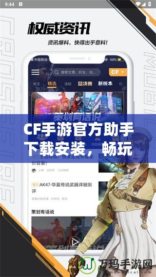 CF手游官方助手下載安裝，暢玩游戲的必備利器