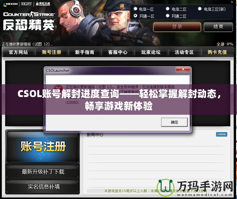 CSOL賬號(hào)解封進(jìn)度查詢——輕松掌握解封動(dòng)態(tài)，暢享游戲新體驗(yàn)
