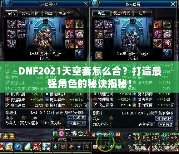 DNF2021天空套怎么合？打造最強(qiáng)角色的秘訣揭秘！