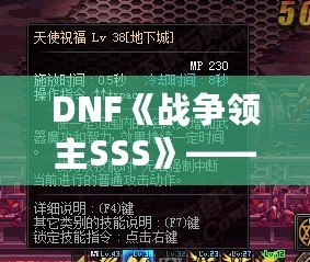 DNF《戰(zhàn)爭(zhēng)領(lǐng)主SSS》——掌控戰(zhàn)場(chǎng)，成就傳奇