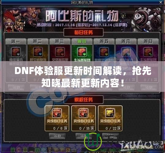 DNF體驗服更新時間解讀，搶先知曉最新更新內容！