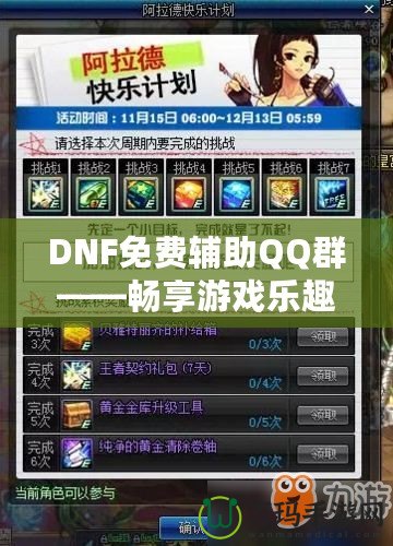 DNF免費輔助QQ群——暢享游戲樂趣，輕松提升戰(zhàn)力