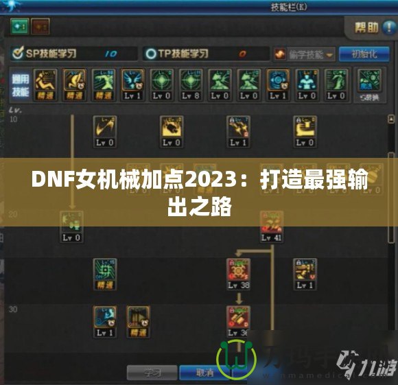 DNF女機(jī)械加點(diǎn)2023：打造最強(qiáng)輸出之路