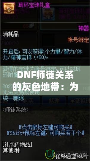 DNF師徒關系的灰色地帶：為何“點不了”的背后隱藏著深層次的問題？