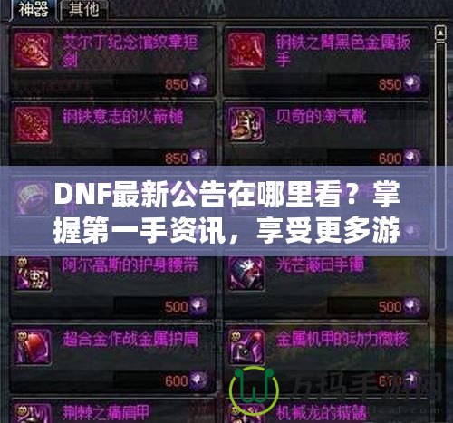 DNF最新公告在哪里看？掌握第一手資訊，享受更多游戲樂趣！