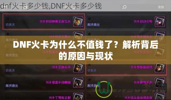 DNF火卡為什么不值錢了？解析背后的原因與現(xiàn)狀