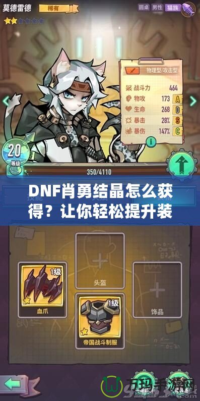 DNF肖勇結(jié)晶怎么獲得？讓你輕松提升裝備，解鎖全新戰(zhàn)力！