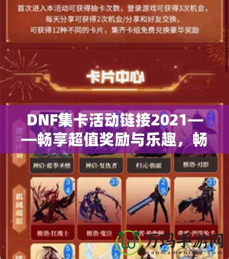 DNF集卡活動鏈接2021——暢享超值獎勵與樂趣，暢游地下城！